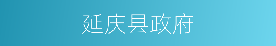 延庆县政府的同义词