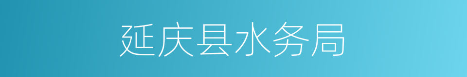延庆县水务局的同义词