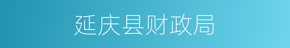 延庆县财政局的同义词