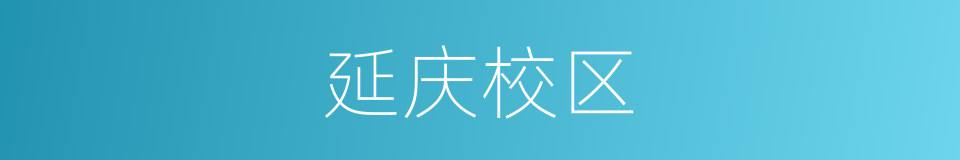 延庆校区的同义词