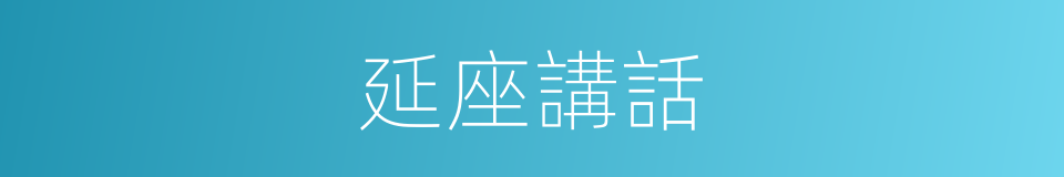 延座講話的同義詞