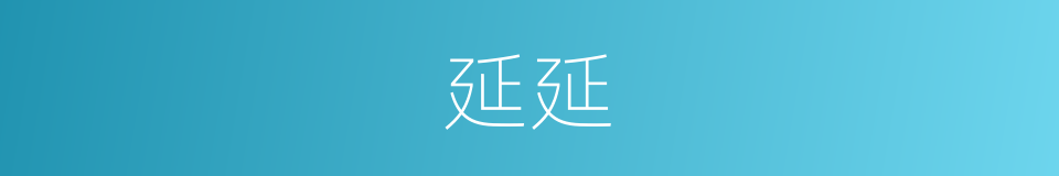 延延的意思