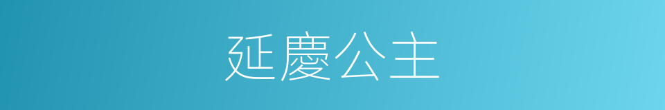 延慶公主的同義詞