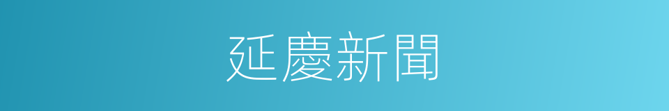 延慶新聞的同義詞