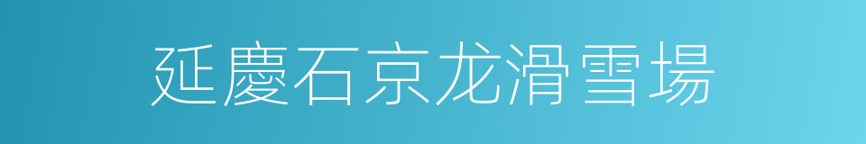 延慶石京龙滑雪場的同義詞