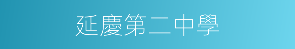 延慶第二中學的同義詞