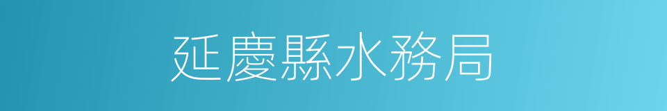 延慶縣水務局的同義詞