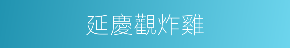 延慶觀炸雞的同義詞