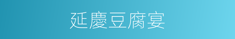 延慶豆腐宴的同義詞