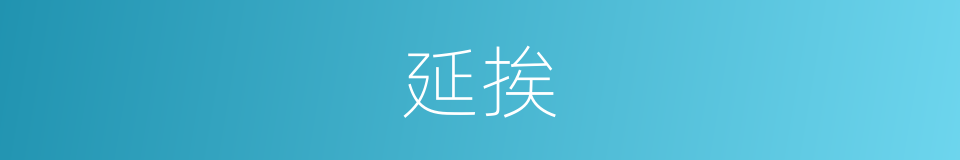 延挨的意思