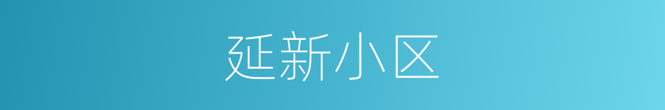 延新小区的同义词