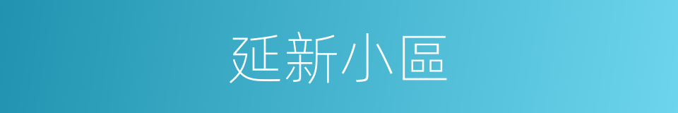 延新小區的同義詞