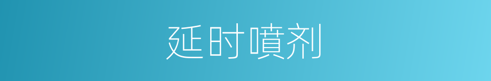 延时噴剂的同義詞