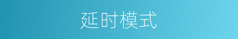 延时模式的同义词
