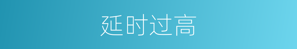 延时过高的同义词