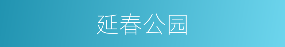 延春公园的同义词