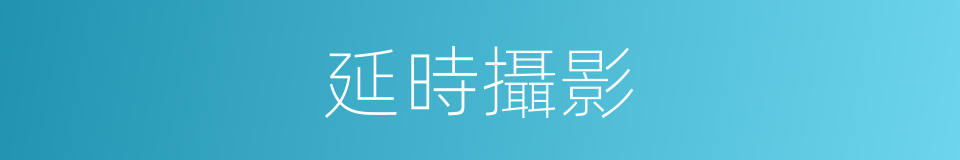 延時攝影的意思