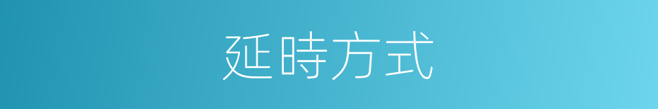 延時方式的同義詞