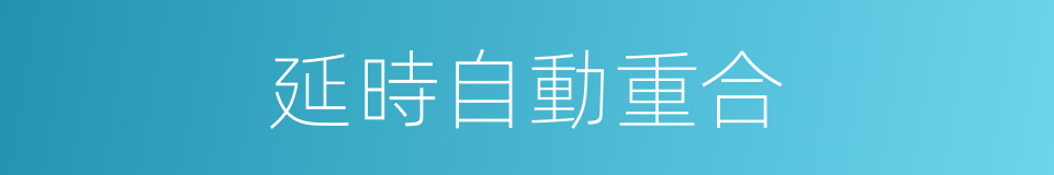 延時自動重合的同義詞