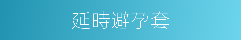 延時避孕套的同義詞