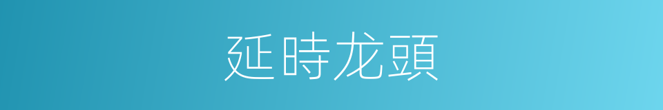延時龙頭的同義詞