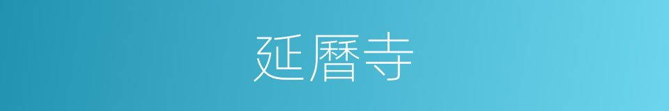 延曆寺的同義詞