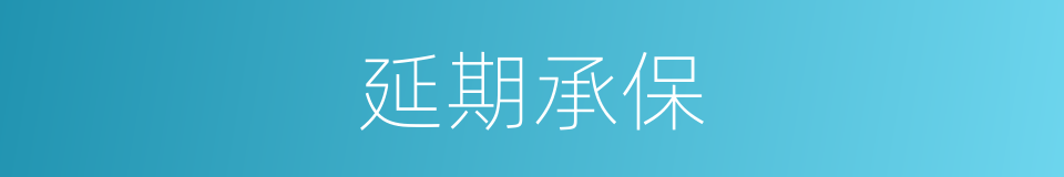 延期承保的同义词