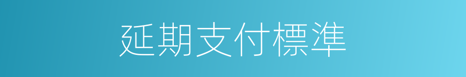 延期支付標準的同義詞