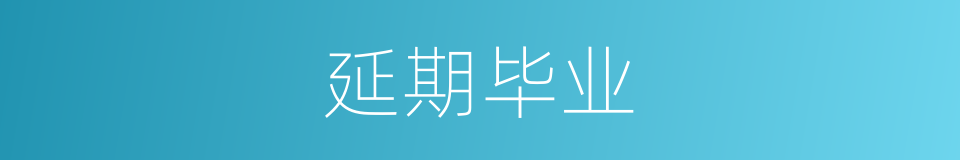 延期毕业的意思