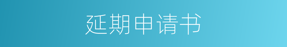 延期申请书的同义词
