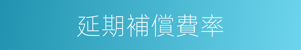 延期補償費率的同義詞