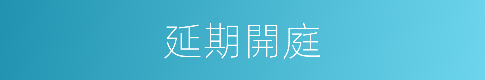 延期開庭的同義詞