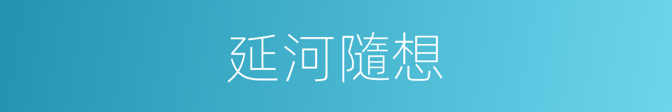 延河隨想的同義詞