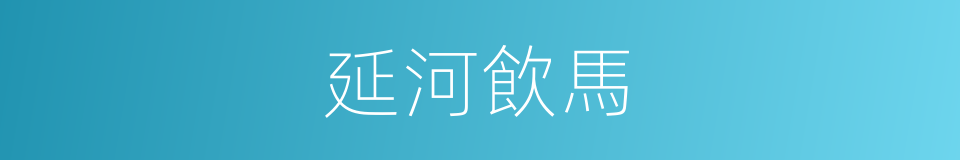 延河飲馬的同義詞