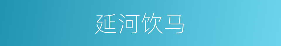 延河饮马的同义词