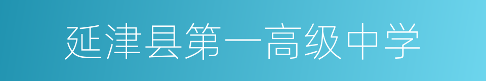 延津县第一高级中学的同义词
