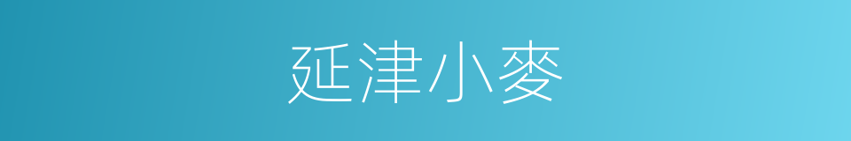 延津小麥的同義詞