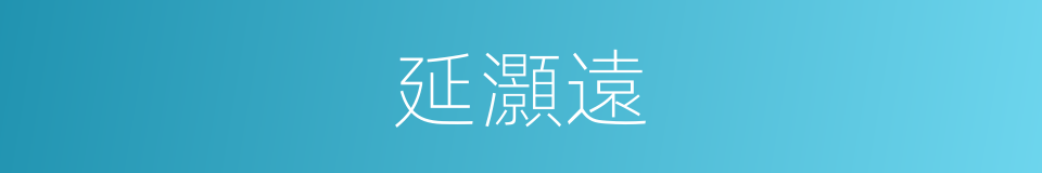 延灝遠的同義詞