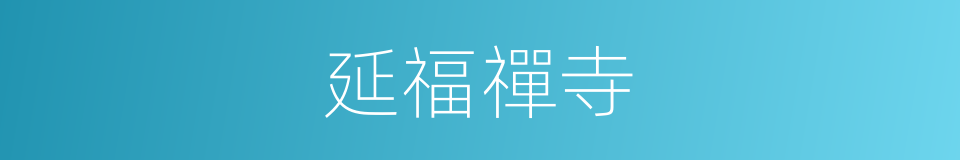 延福禪寺的同義詞