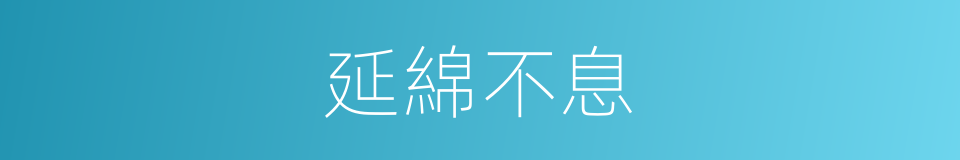 延綿不息的意思