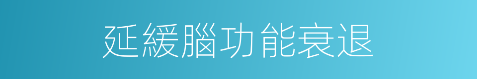 延緩腦功能衰退的同義詞