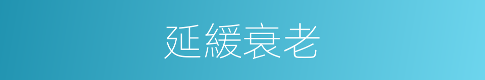 延緩衰老的意思