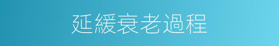 延緩衰老過程的同義詞