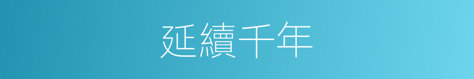 延續千年的同義詞