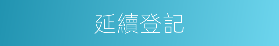 延續登記的同義詞