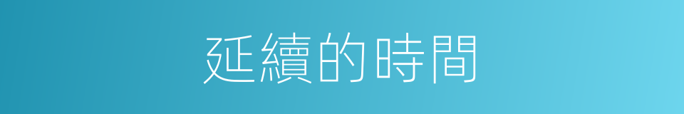 延續的時間的同義詞