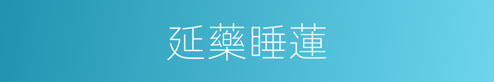 延藥睡蓮的同義詞