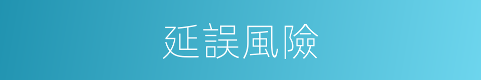 延誤風險的同義詞