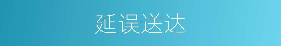 延误送达的同义词