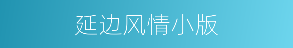延边风情小版的同义词